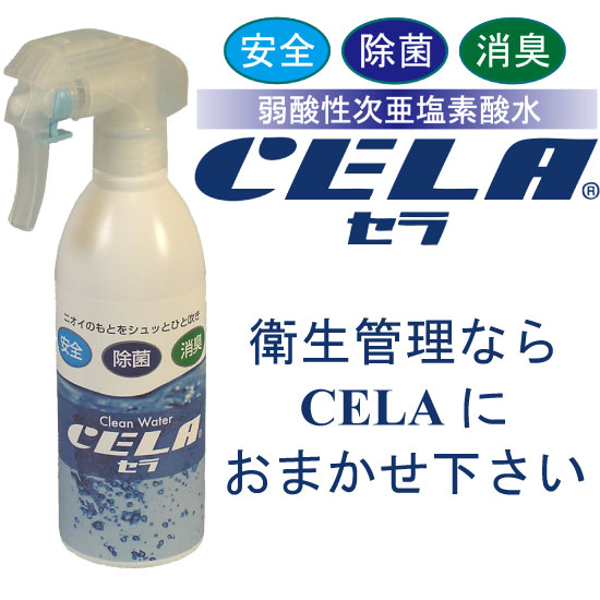 CELA(セラ) 300ml入りスプレーボトル