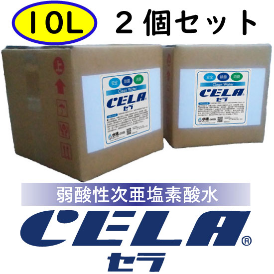 CELAキュービテナー10L×2個セット