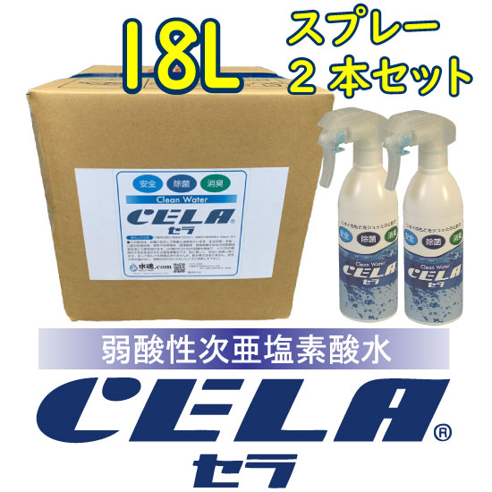 弱酸性次亜塩素酸水CELAキュービテナー18L※コック付き ＋ CELA300mlスプレーボトル2本セット