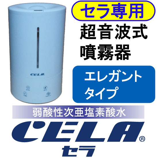 CELA(セラ)専用超音波式噴霧器エレガントタイプ