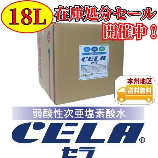 CELAキュービテナー18L在庫処分セール